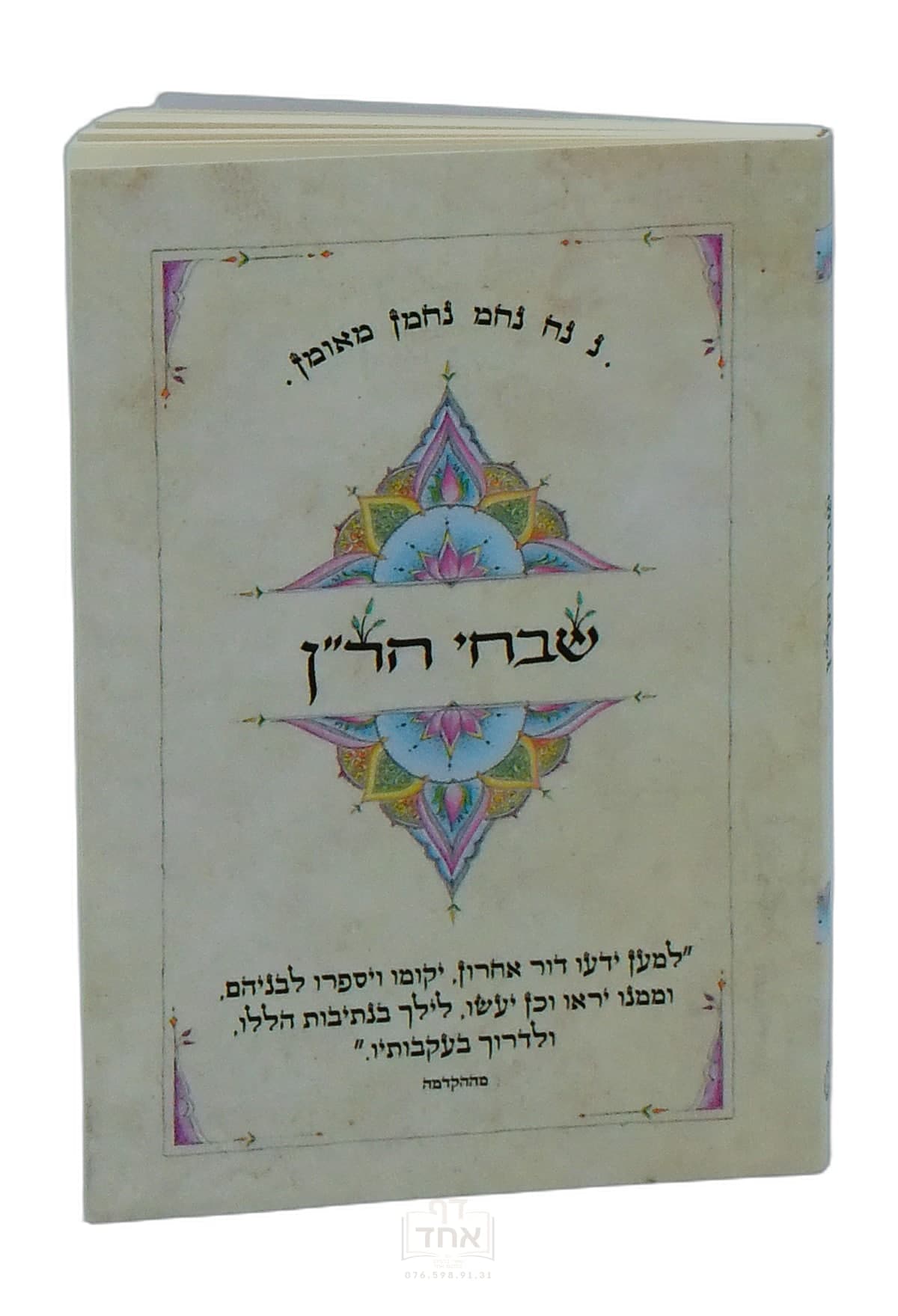 שבחי הרן