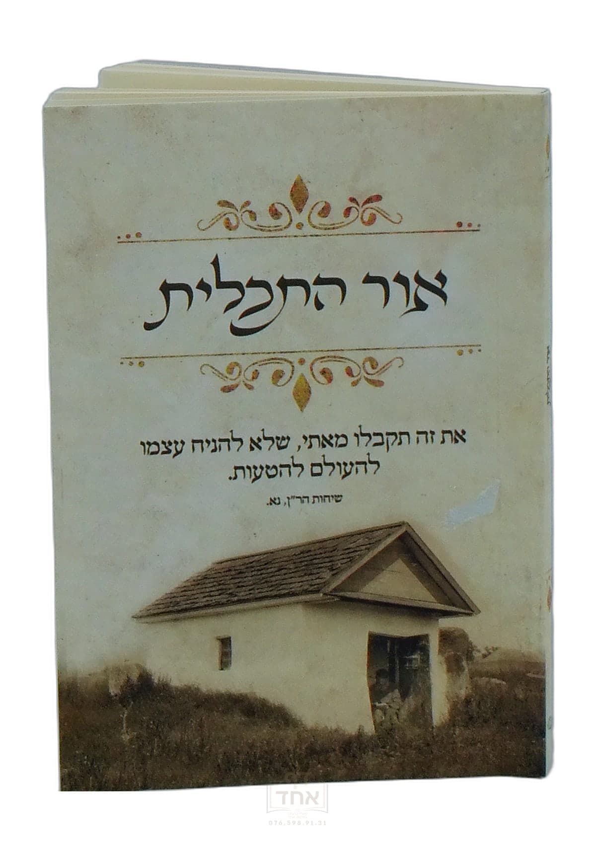 אור התכלית