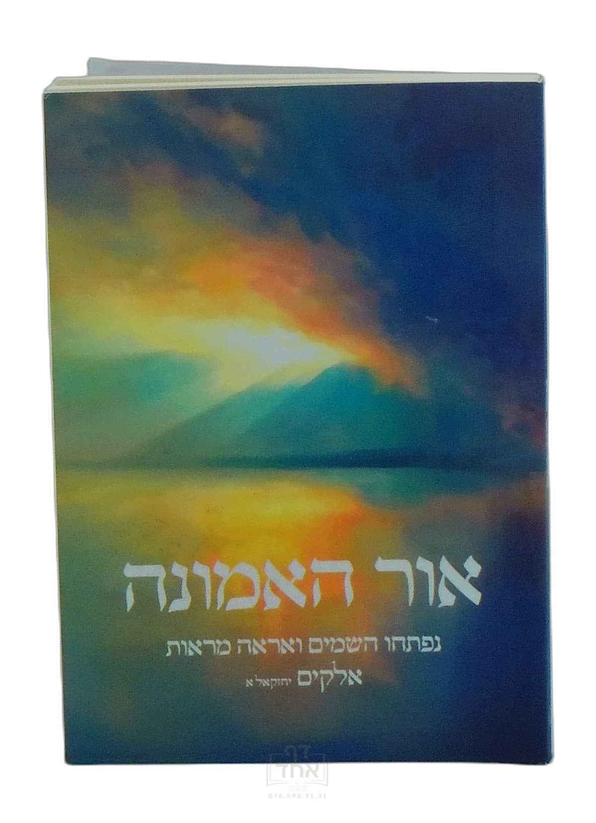 אור האמונה