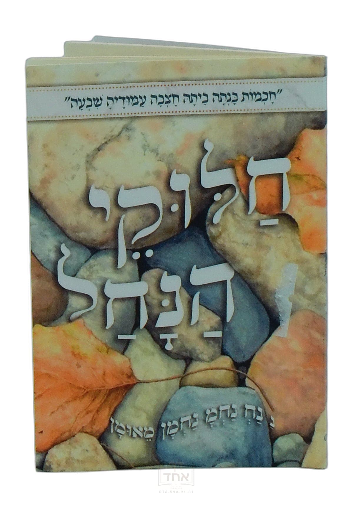 חלוקי הנחל