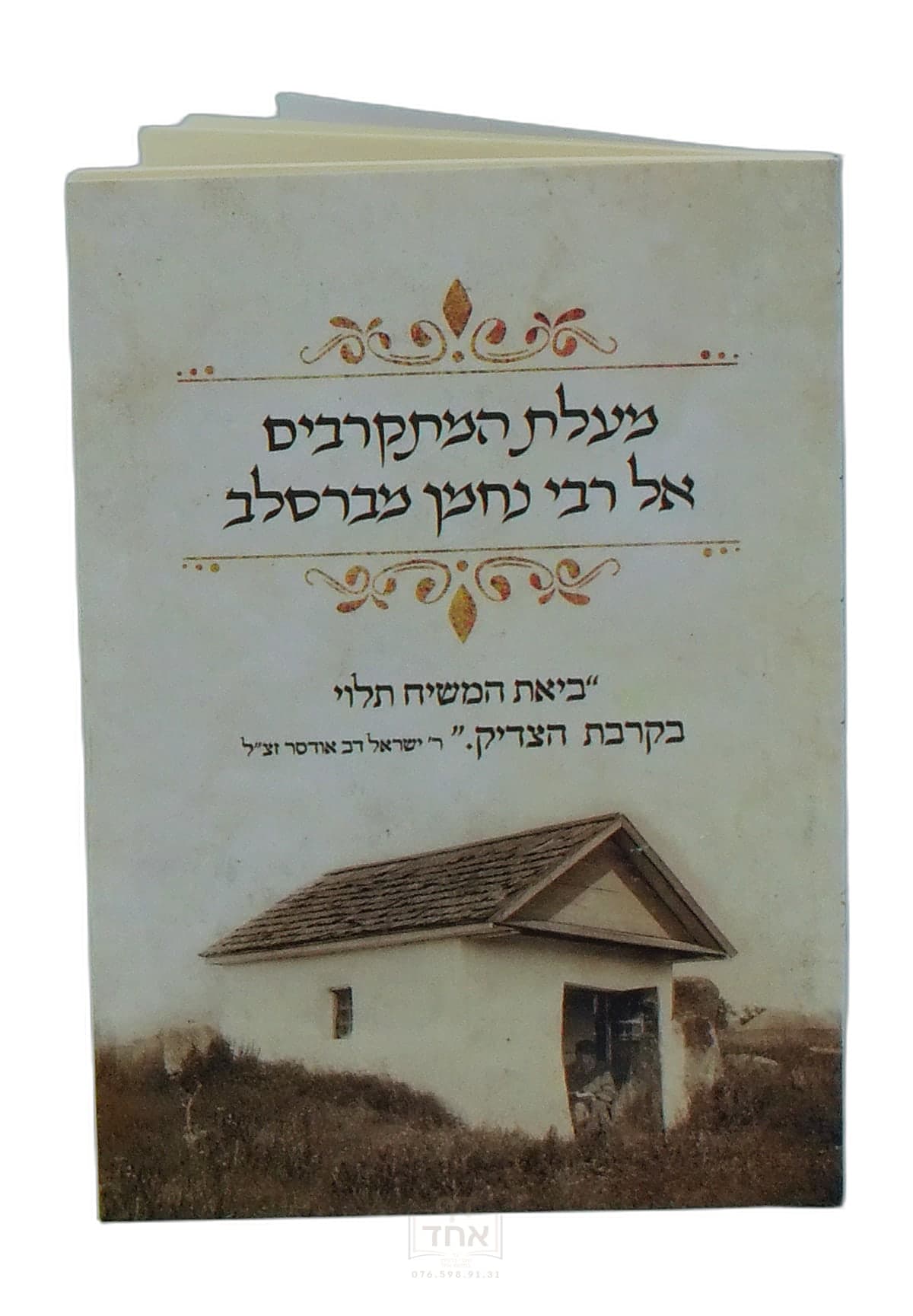 מעלת המתקרבים אל רבי נחמן מברסלב