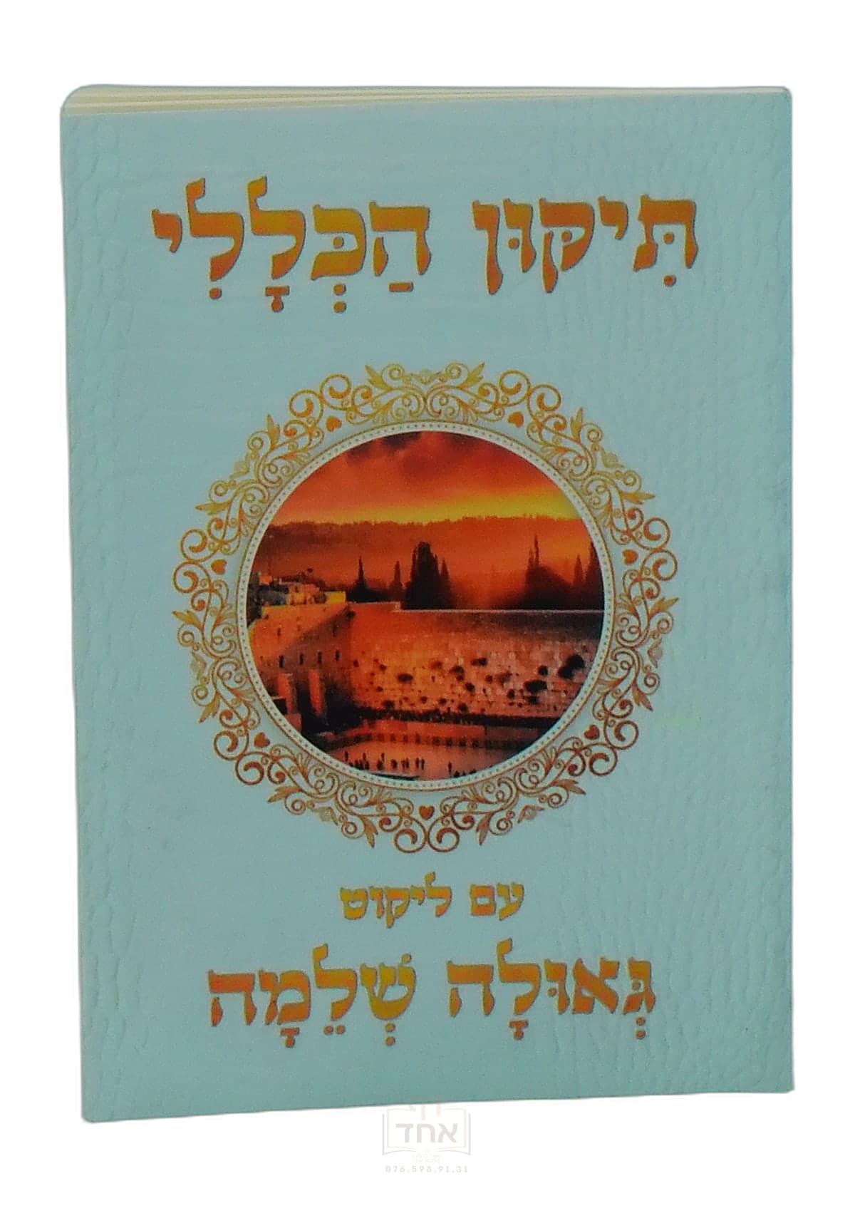 תיקון הכללי עם ליקוט גאולה שלימה
