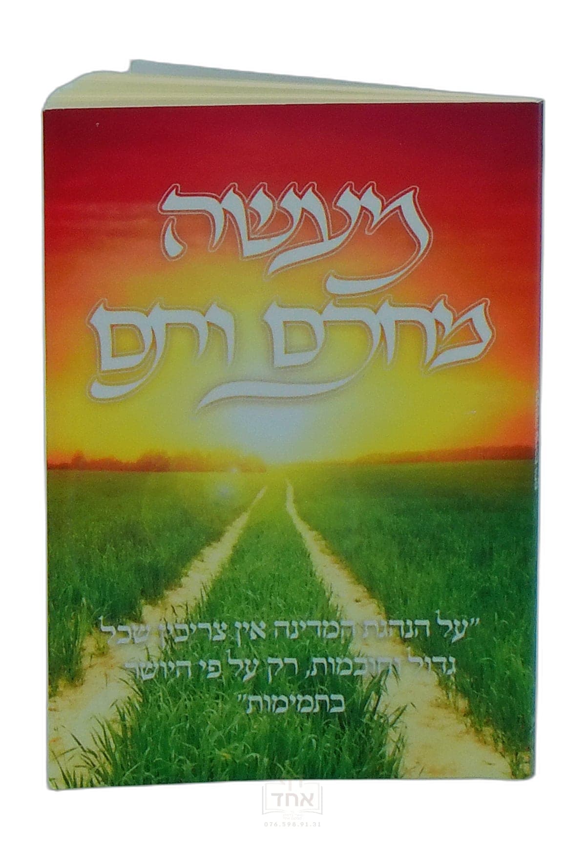 מעשה מחכם ותם