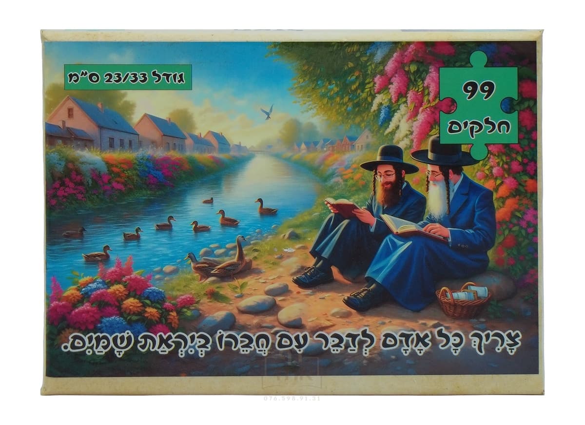 פאזל לילדים, צריך כל אדם לדבר עם חבירו ביראת שמים,  99 חלקים, גודל 23/33 ס"מ