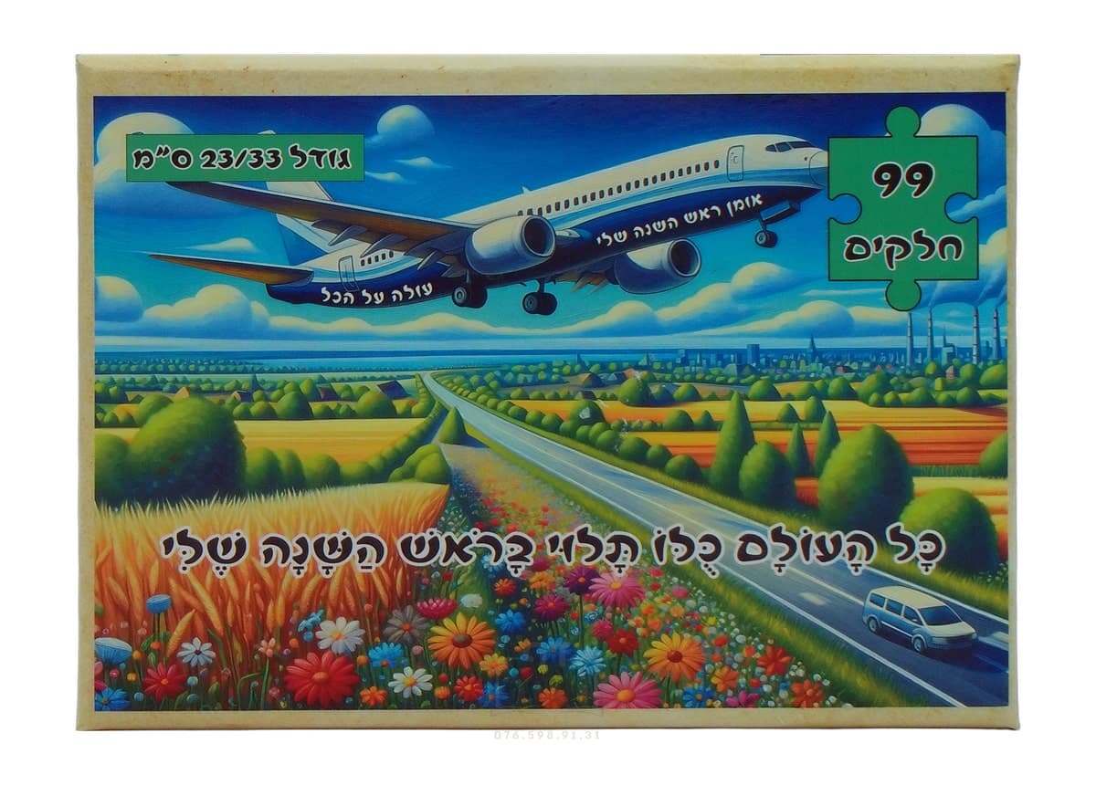 פאזל לילדים, כל העולם כולו תלוי בראש השנה שלי,  99 חלקים, גודל 23/33 ס"מ