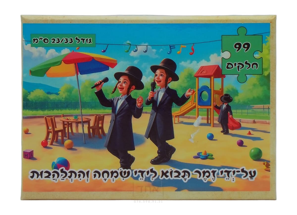 פאזל לילדים, על ידי זמר תבוא לידי שמחה והתלהבות,  99 חלקים, גודל 23/33 ס"מ