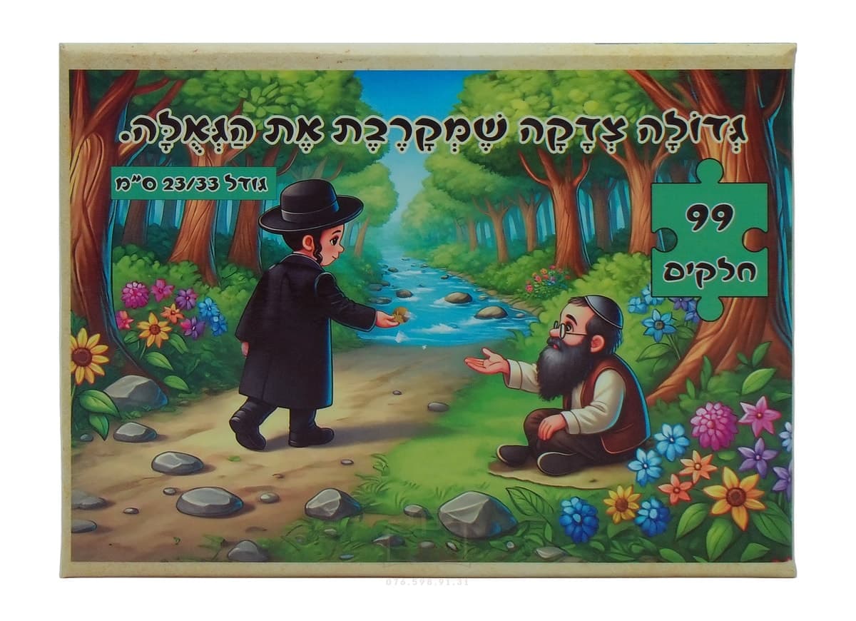 פאזל לילדים, גדולה צדקה שמקרבת את הגאולה,  99 חלקים, גודל 23/33 ס"מ