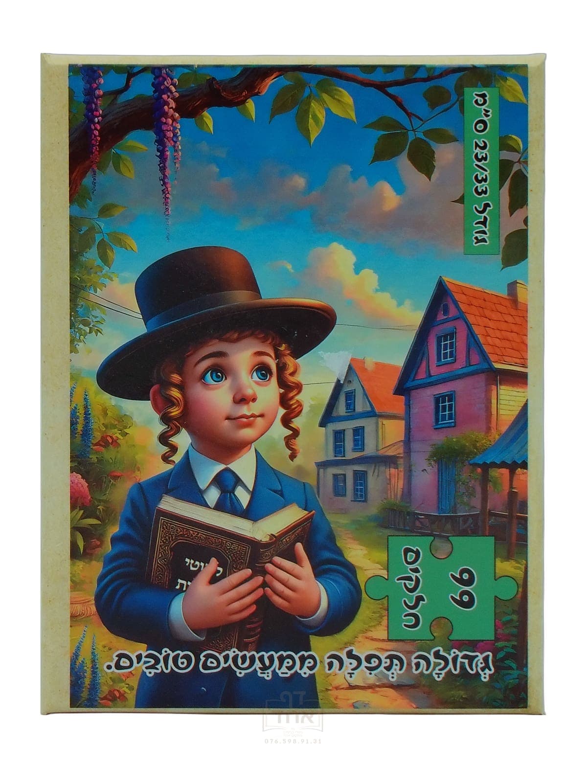 פאזל לילדים, גדולה תפילה ממעשים טובים,  99 חלקים, גודל 23/33 ס"מ