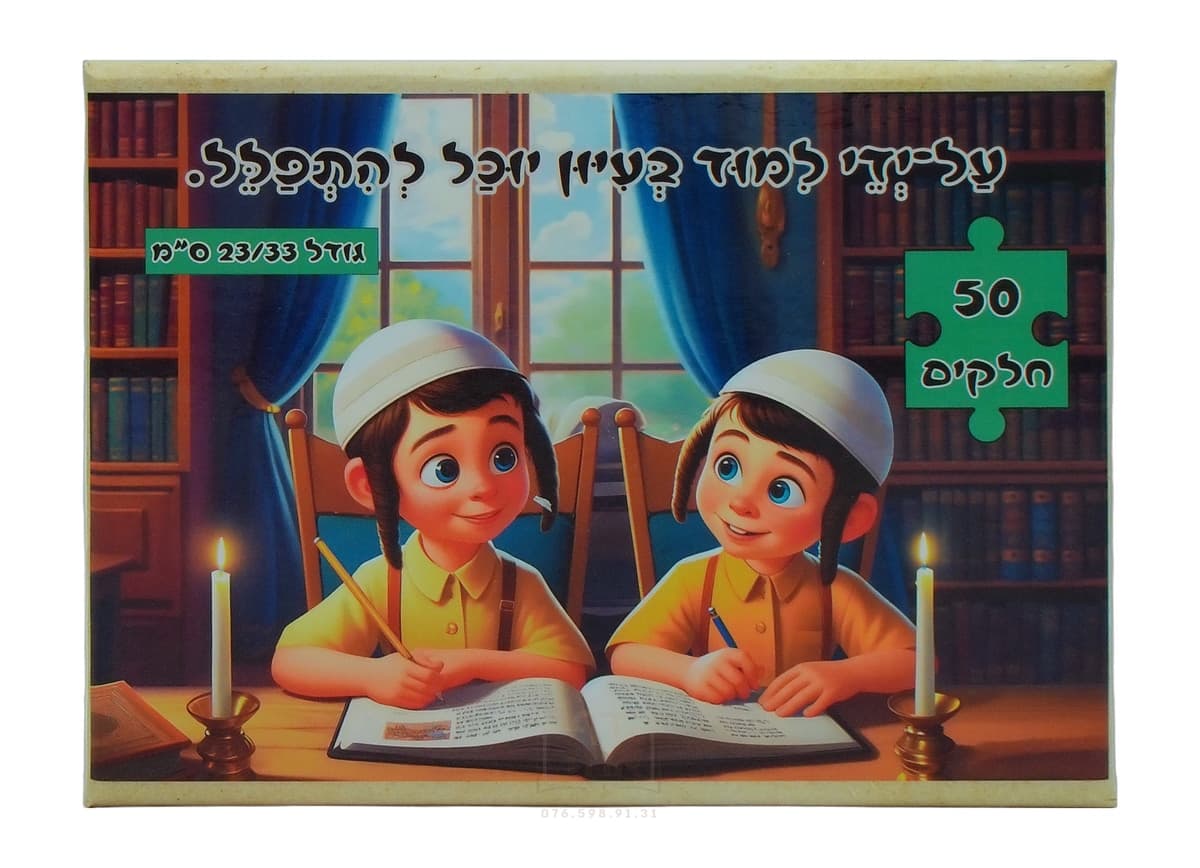 פאזל לילדים, על ידי לימוד בעיון יוכל להתפלל, 50 חלקים, גודל 23/33 ס"מ