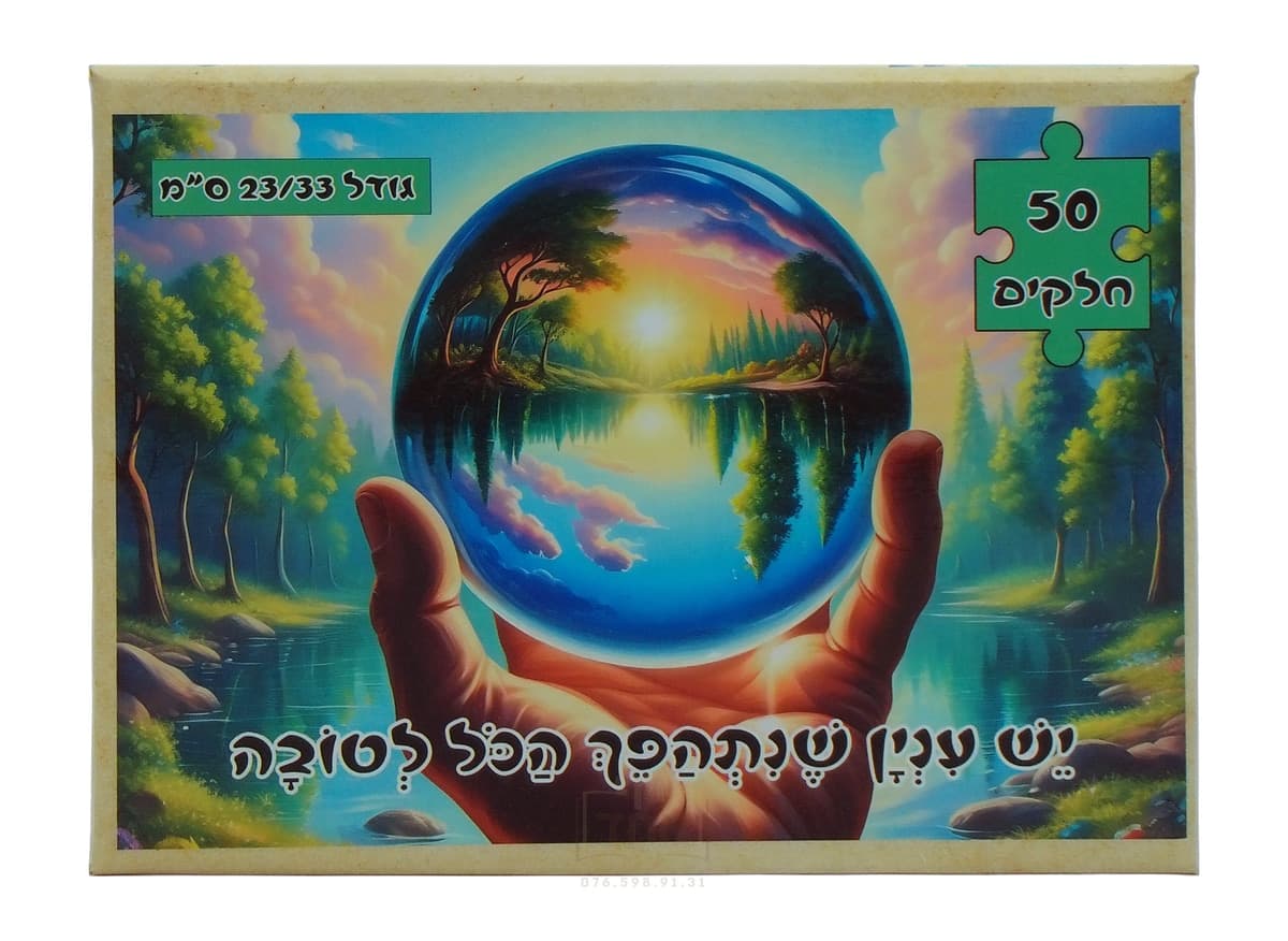פאזל לילדים, יש ענין שתהפך הכל לטובה,  50 חלקים, גודל 23/33 ס"מ