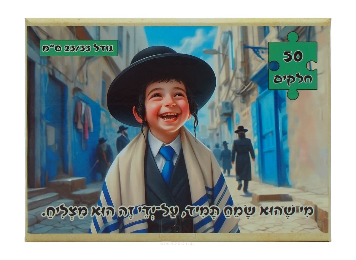 פאזל לילדים, מי שהוא שמח תמיד על ידי זה הוא מצליח,  50 חלקים, גודל 23/33 ס"מ