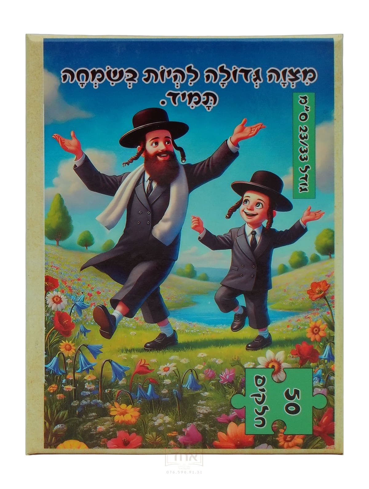 פאזל לילדים, מצוה גדולה להיות בשמחה תמיד,  50 חלקים, גודל 23/33 ס"מ