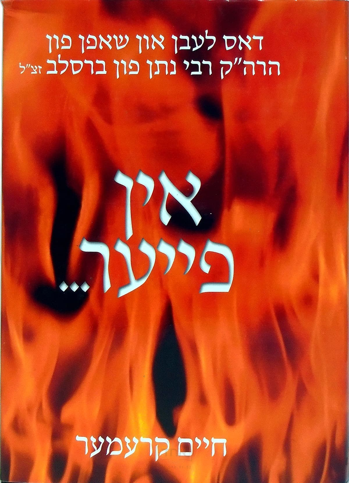 אין פייער אין וואסער