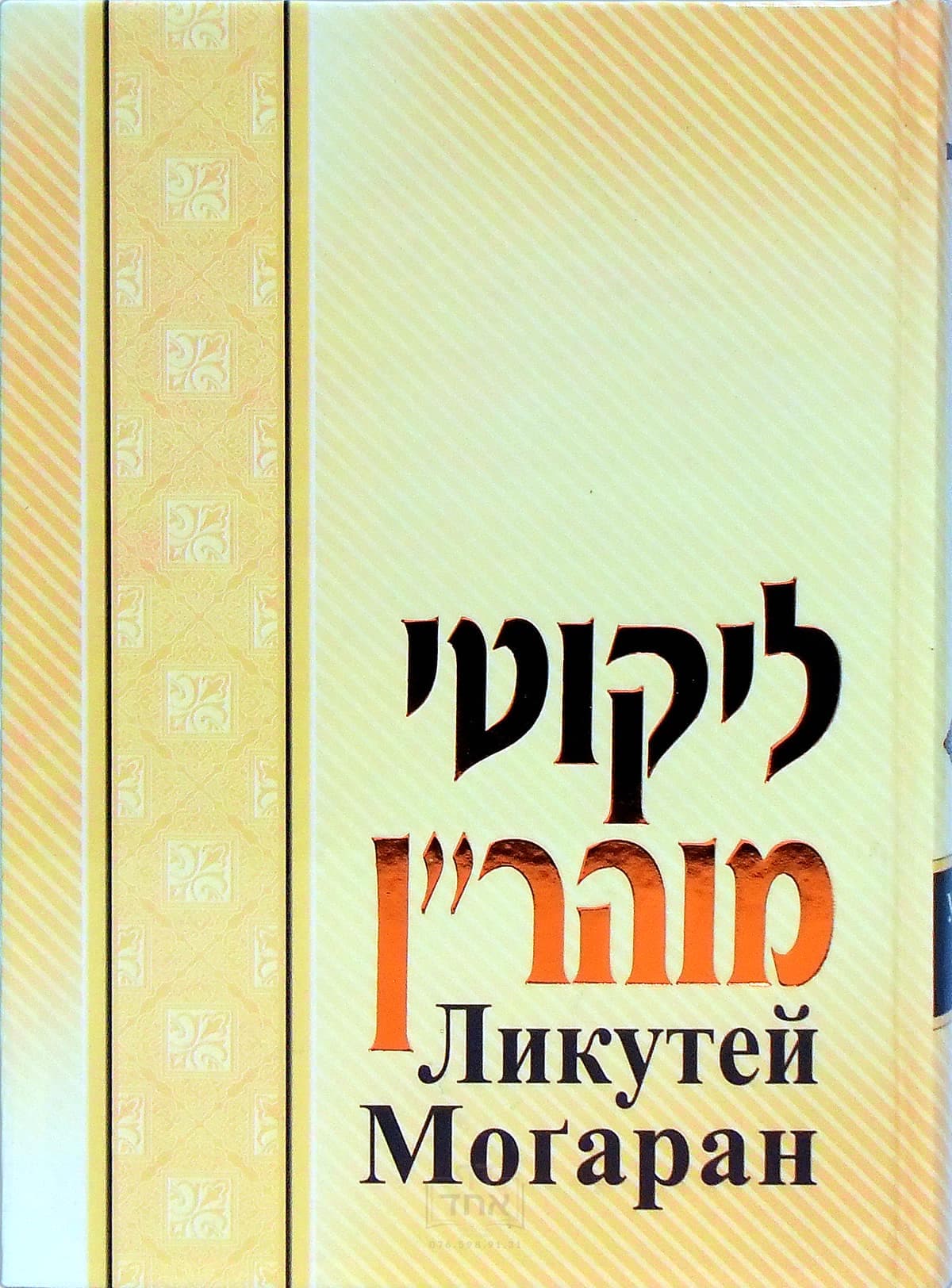 Likutey Moharan - Russian Vol. 1