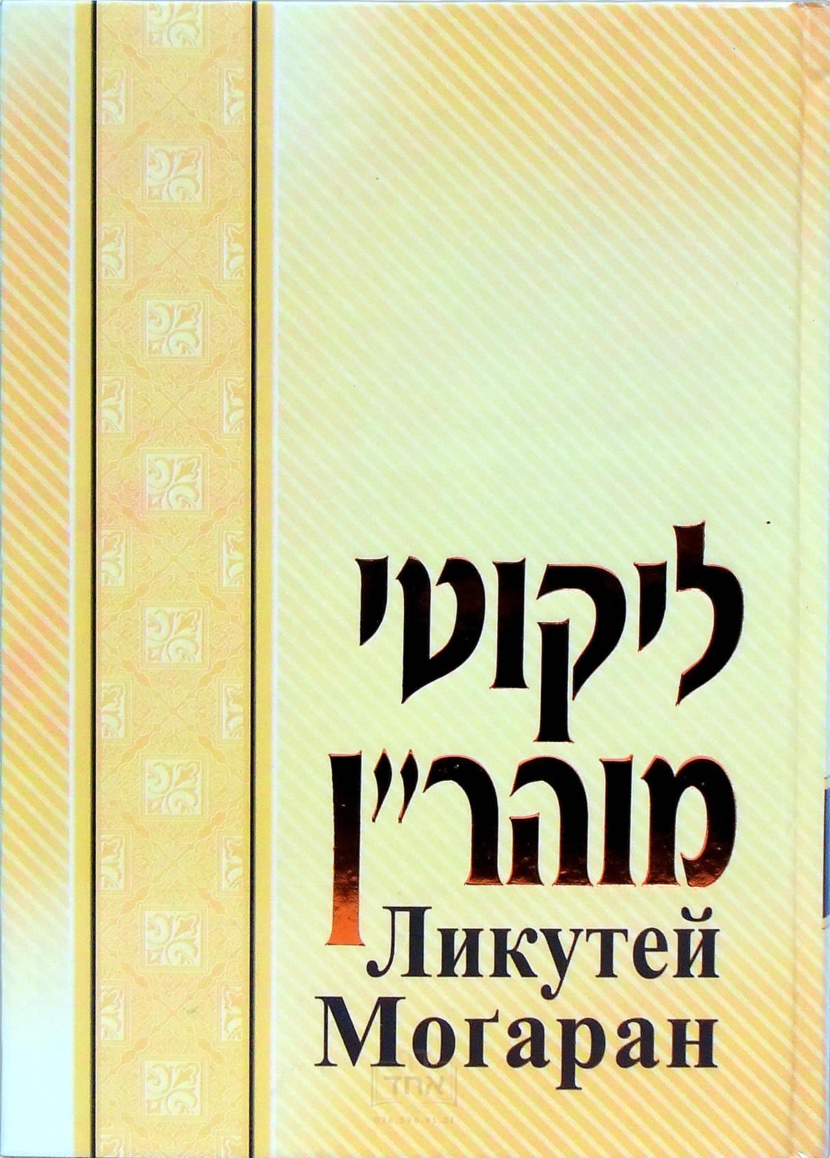 Likutey Moharan - Russian Vol. 2
