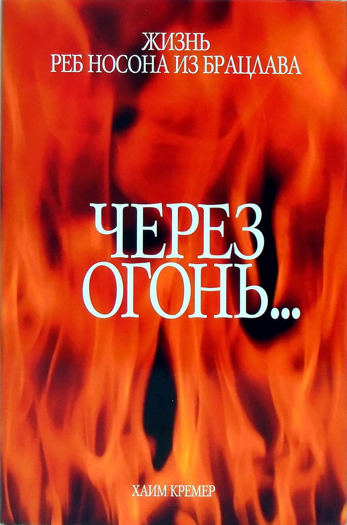 Through Fire And Water - Russian