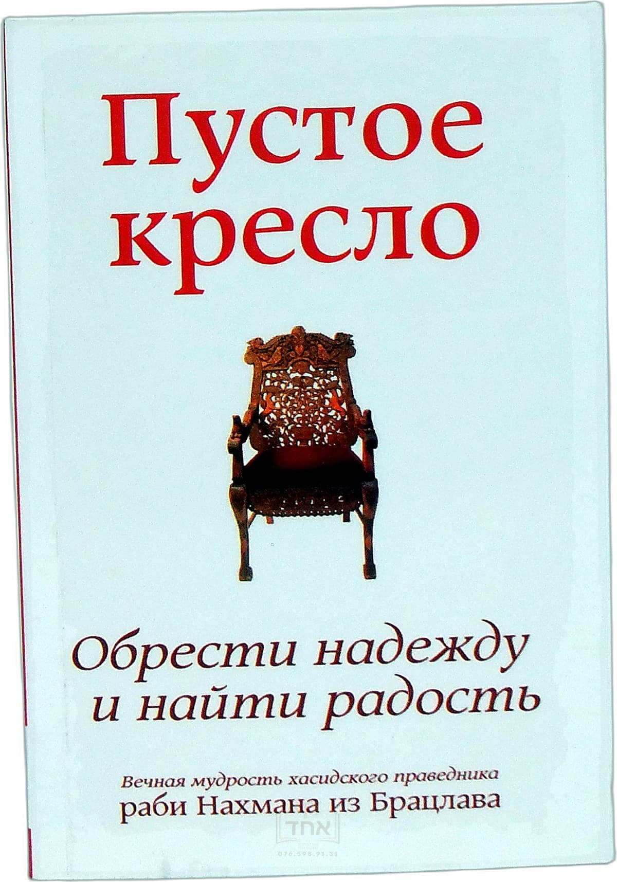 Empty Chair - Russian