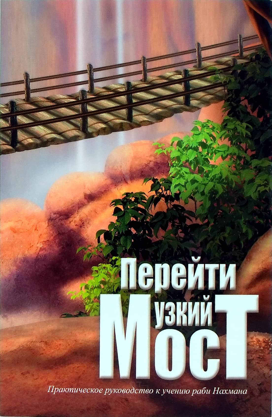 Crossing the Narrow Bridge - Russian