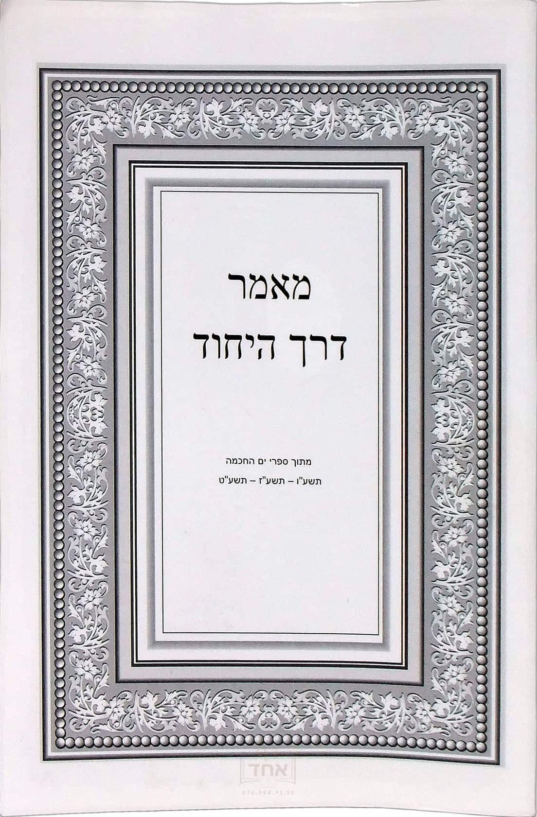 מאמר דרך היחוד