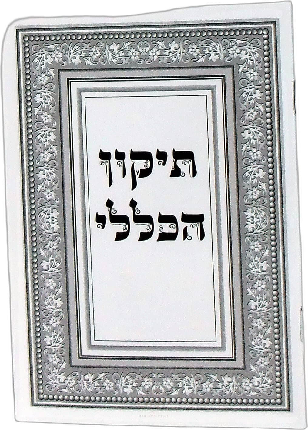 תיקון הכללי כיס הרב מאיר שניאור