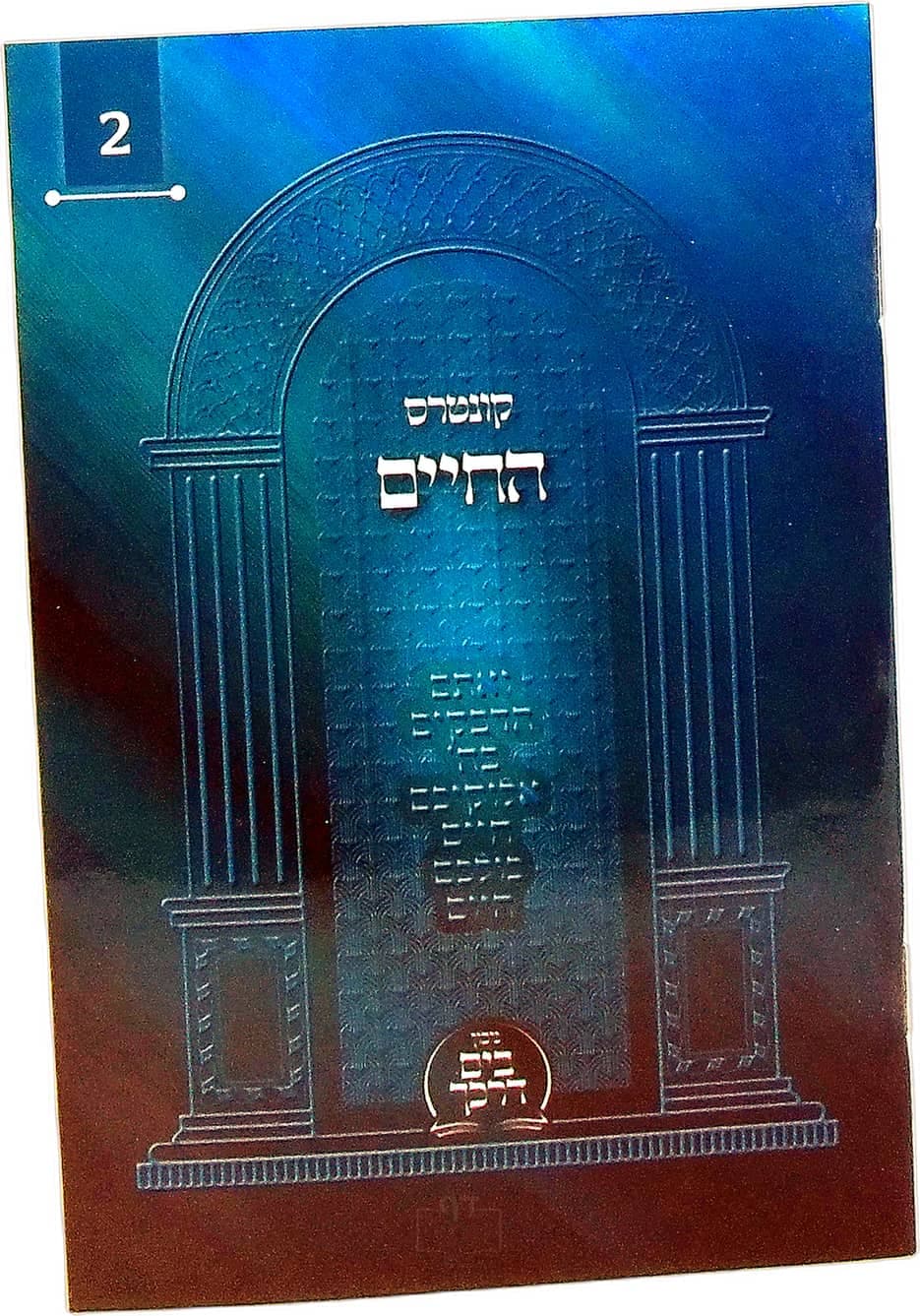 קונטרס החיים (2)
