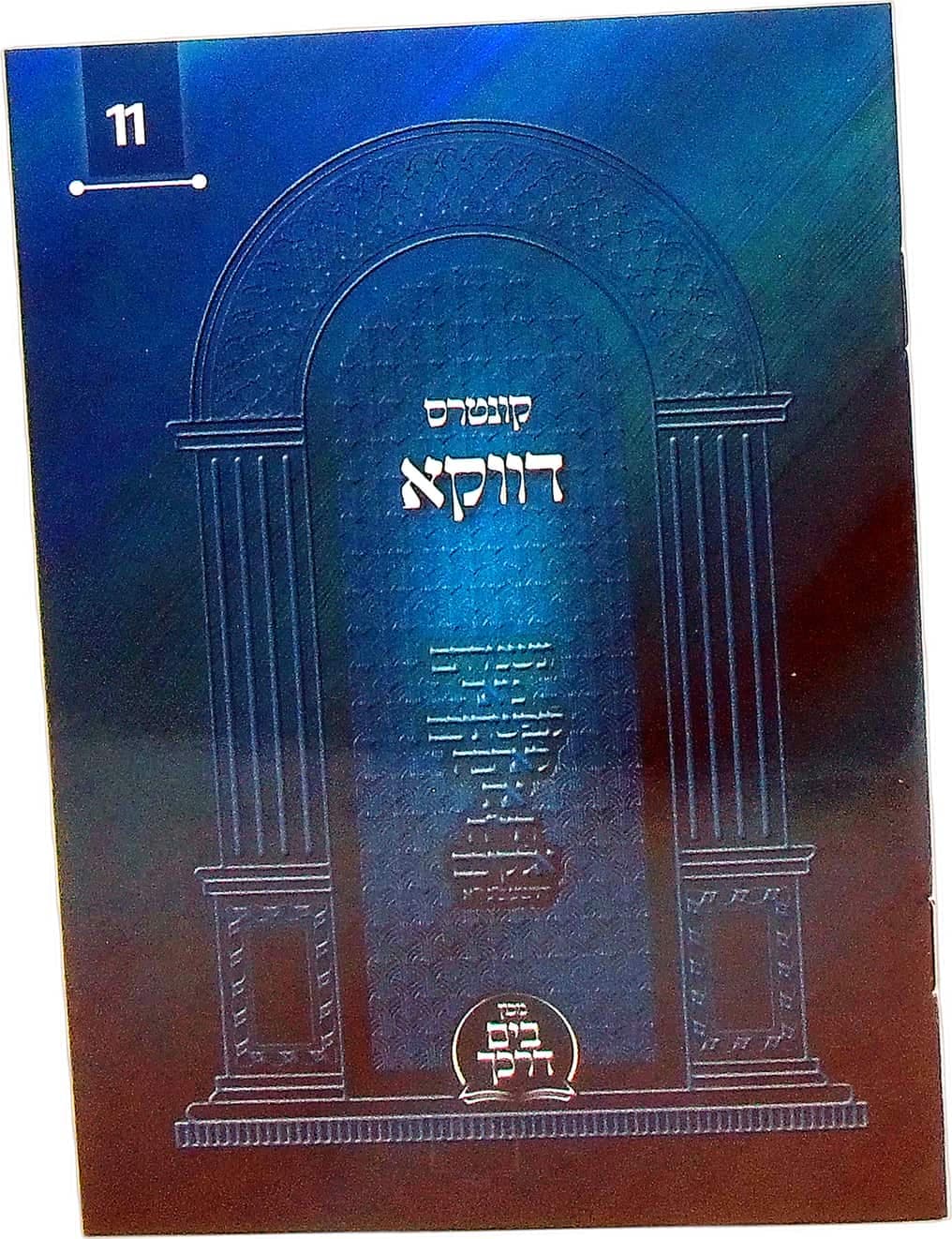 קונטרס דווקא (11)