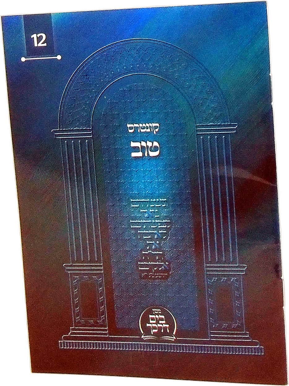 קונטרס טוב (12)