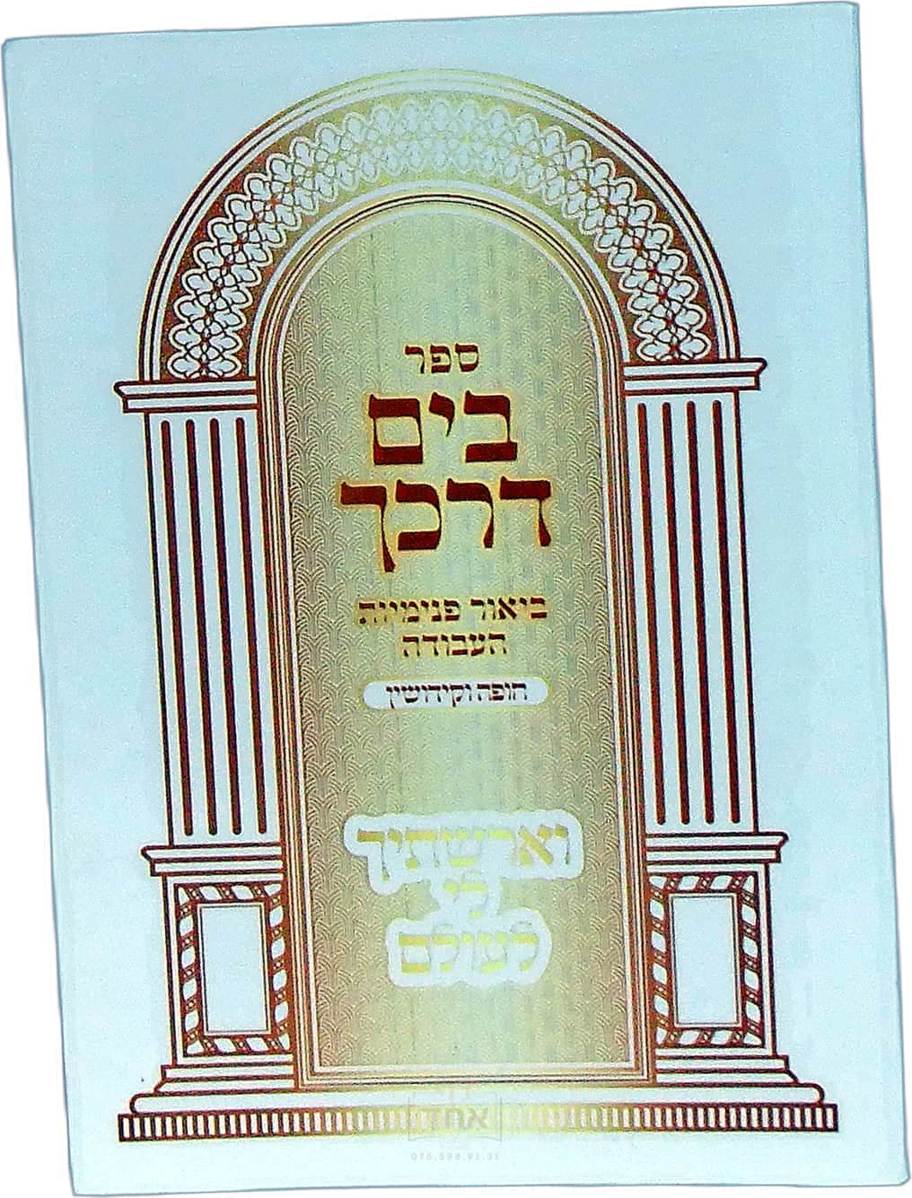 בים דרכך חופה וקידושין