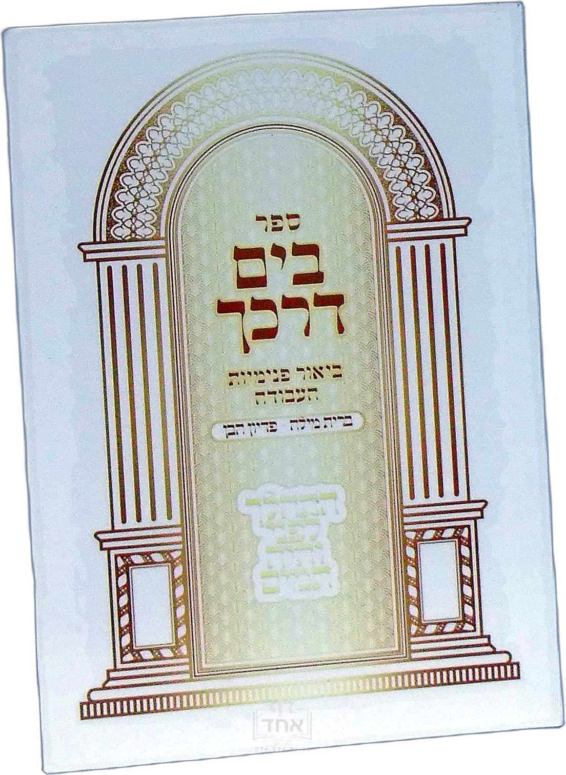 בים דרכך ברית מילה-פדיון הבן