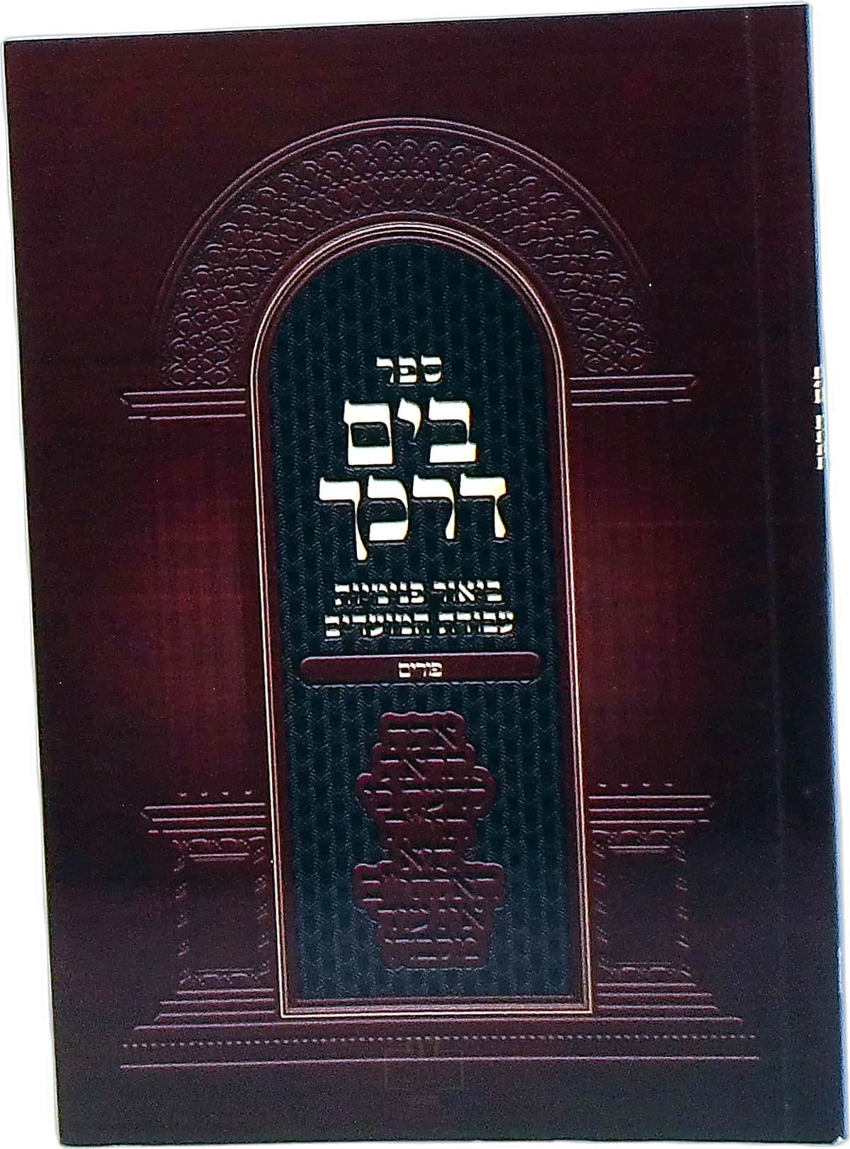 בים דרכך פורים