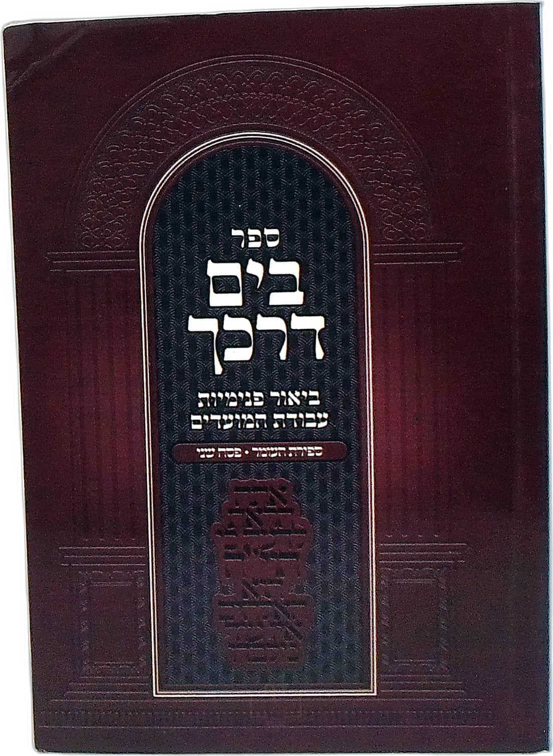 בים דרכך ספירת העומר-פסח שני