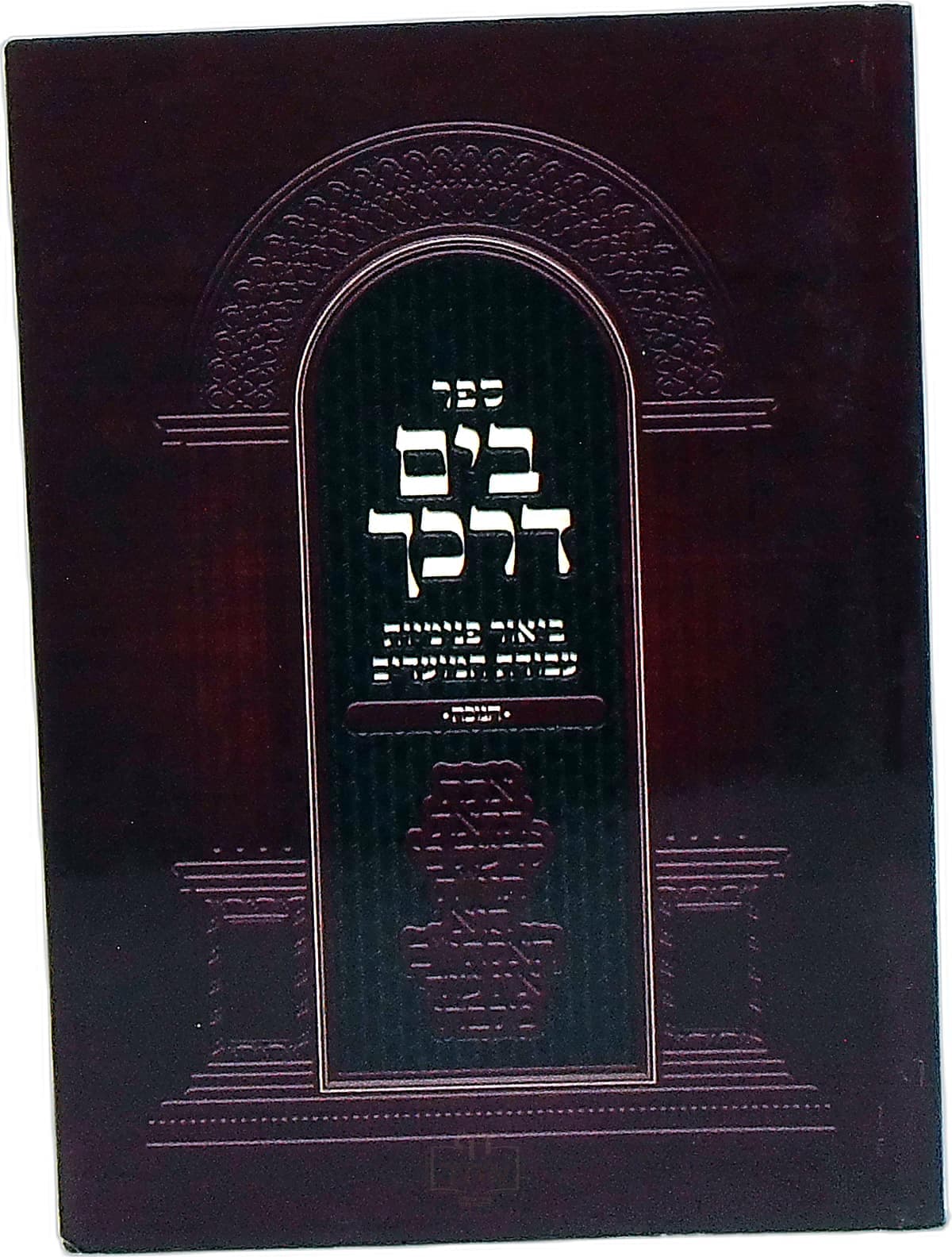 בים דרכך חנוכה