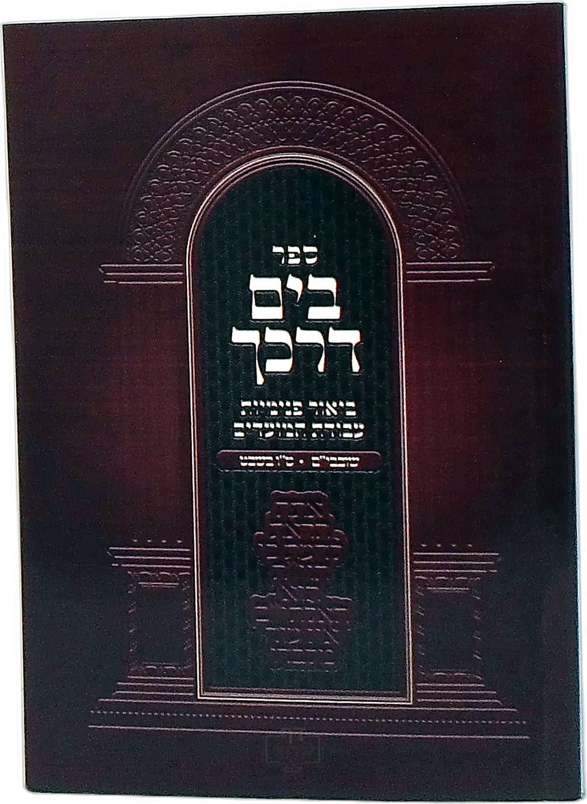 בים דרכך שובבי"ם-ט"ו בשבט