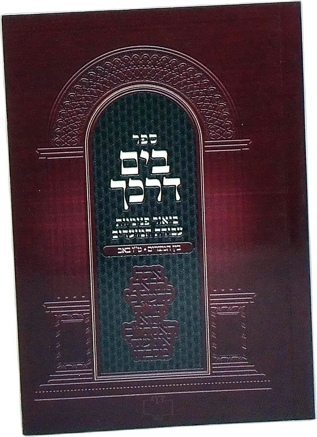 בים דרכך בין המצרים-ט"ו באב