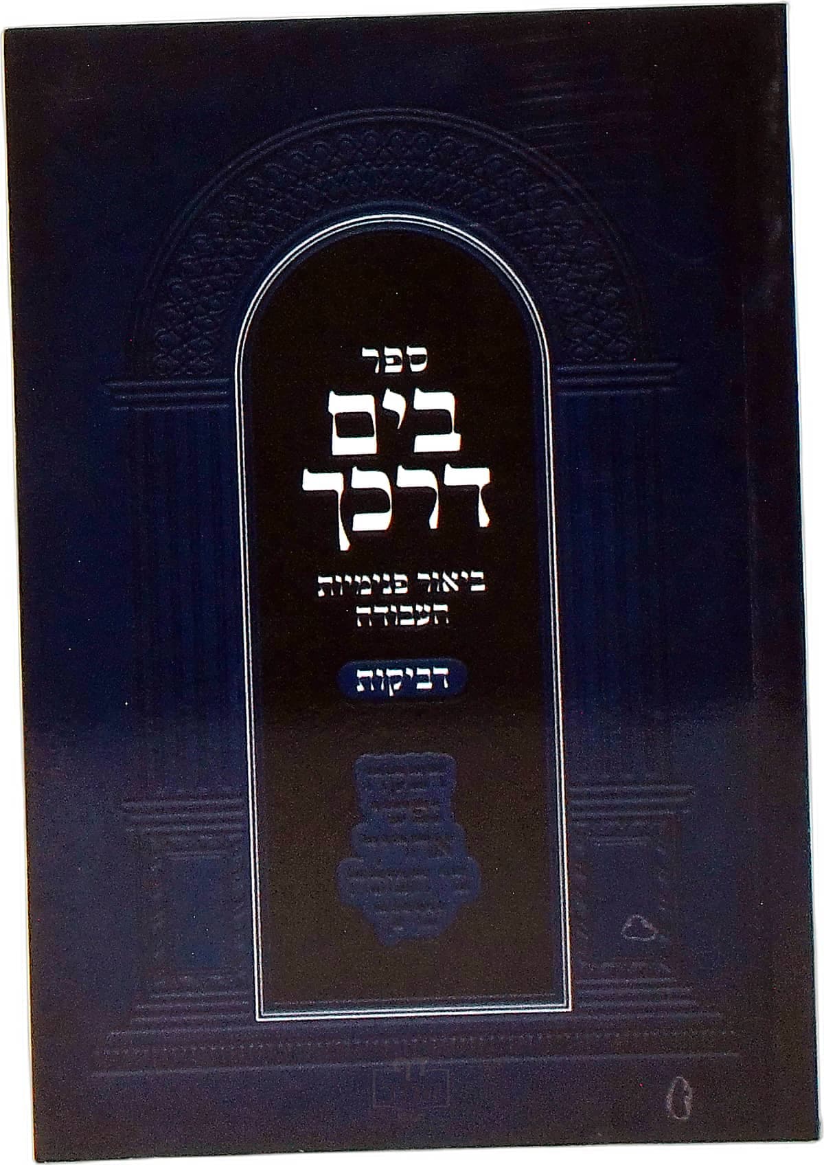 בים דרכך דביקות