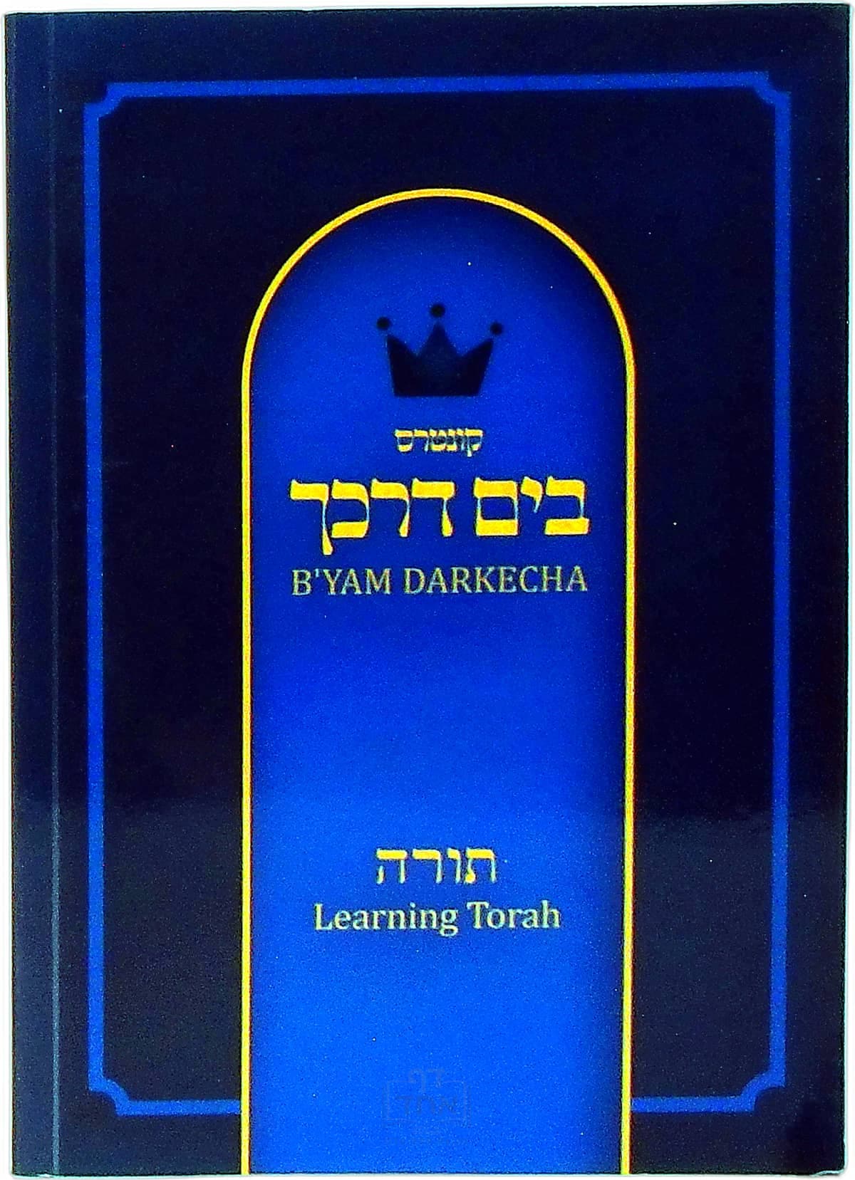 בים דרכך תורה