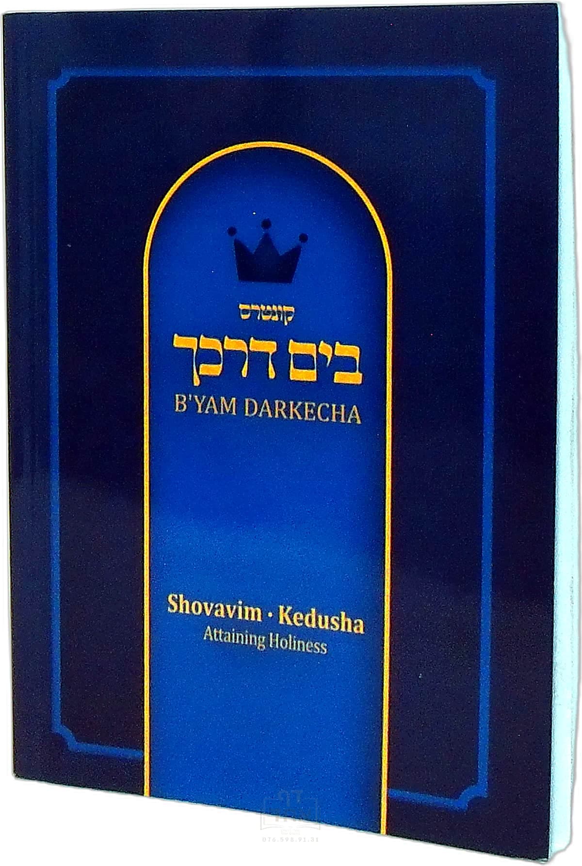 בים דרכך קדושה