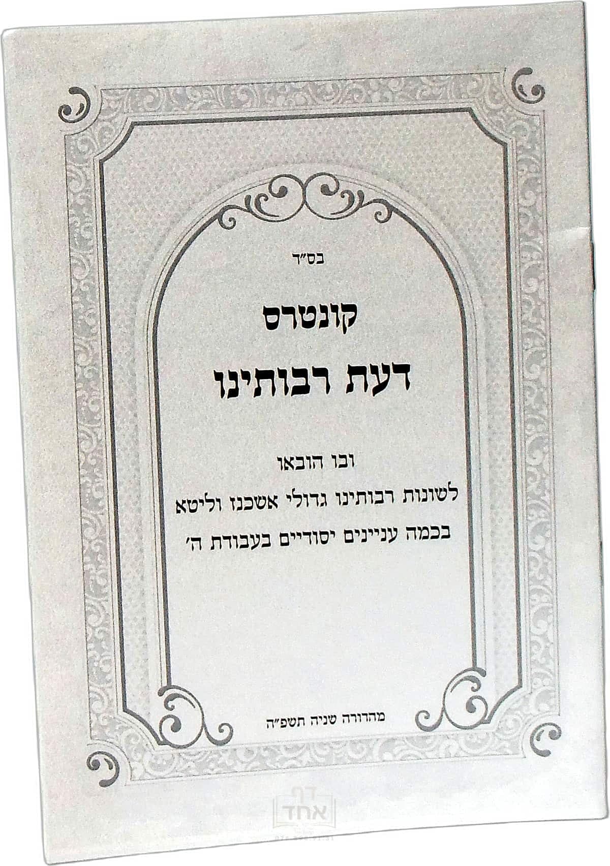 קונטרס דעת רבותינו