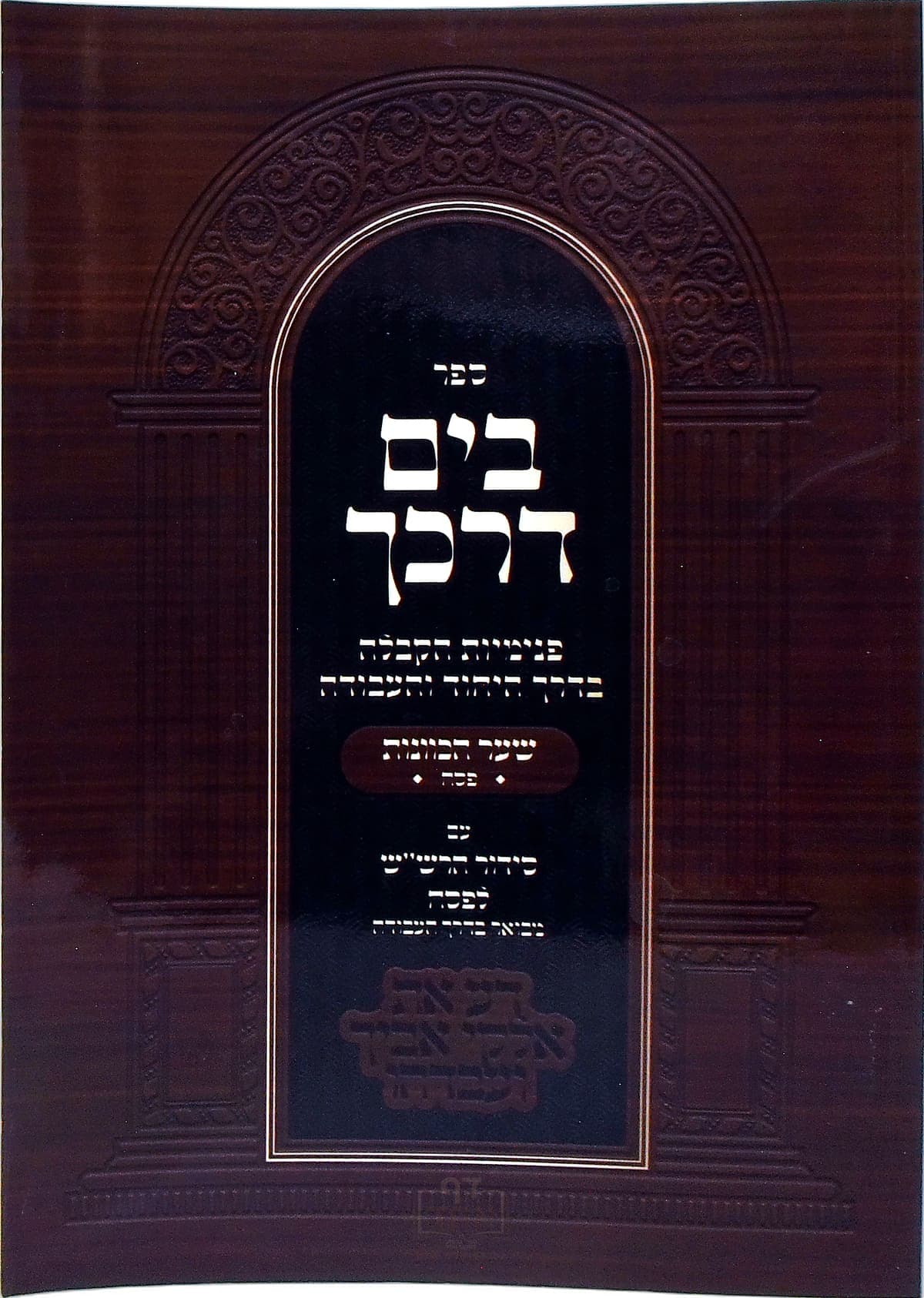 בים דרכך שער הכוונות פסח