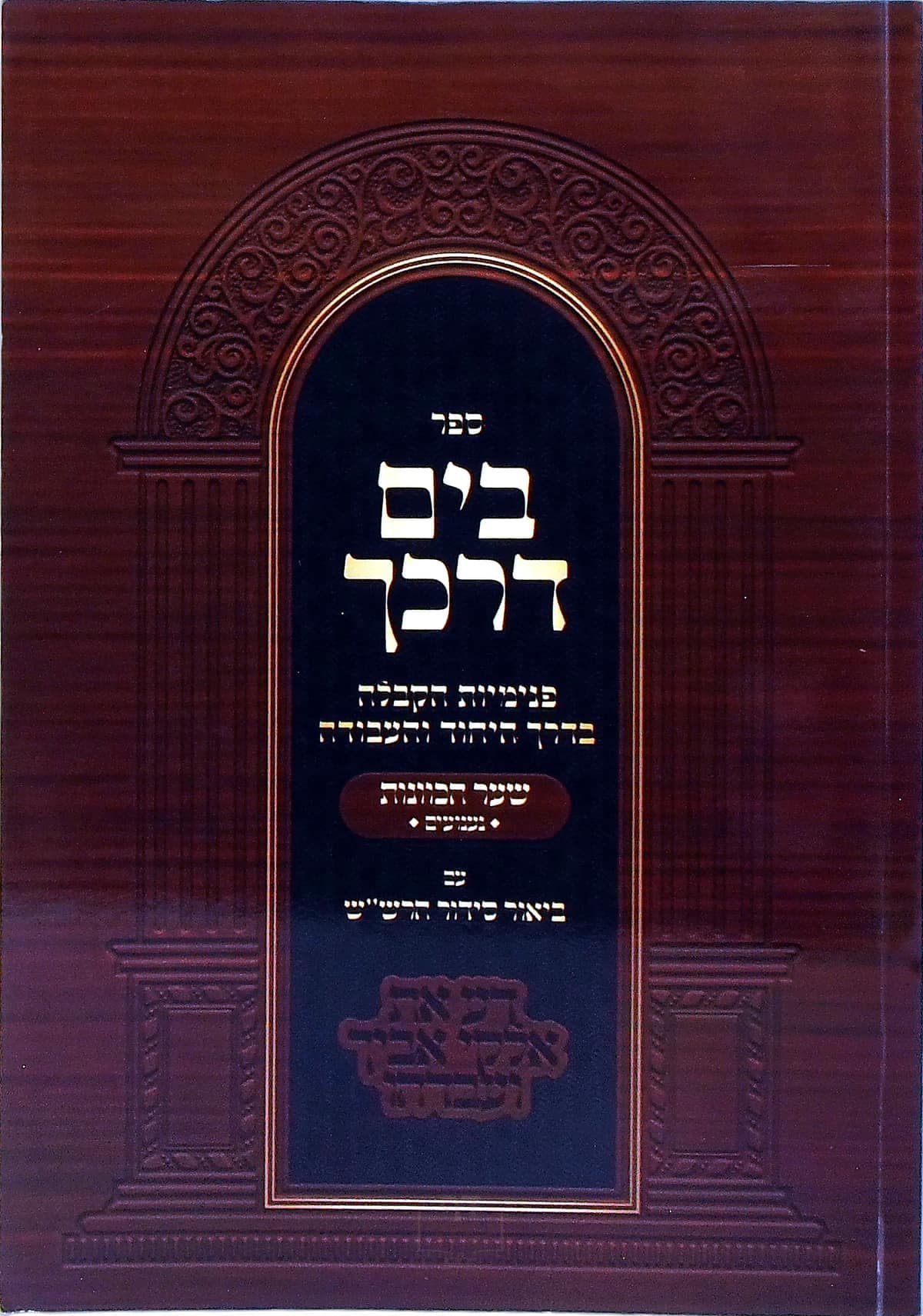 בים דרכך שער הכוונות נענועים
