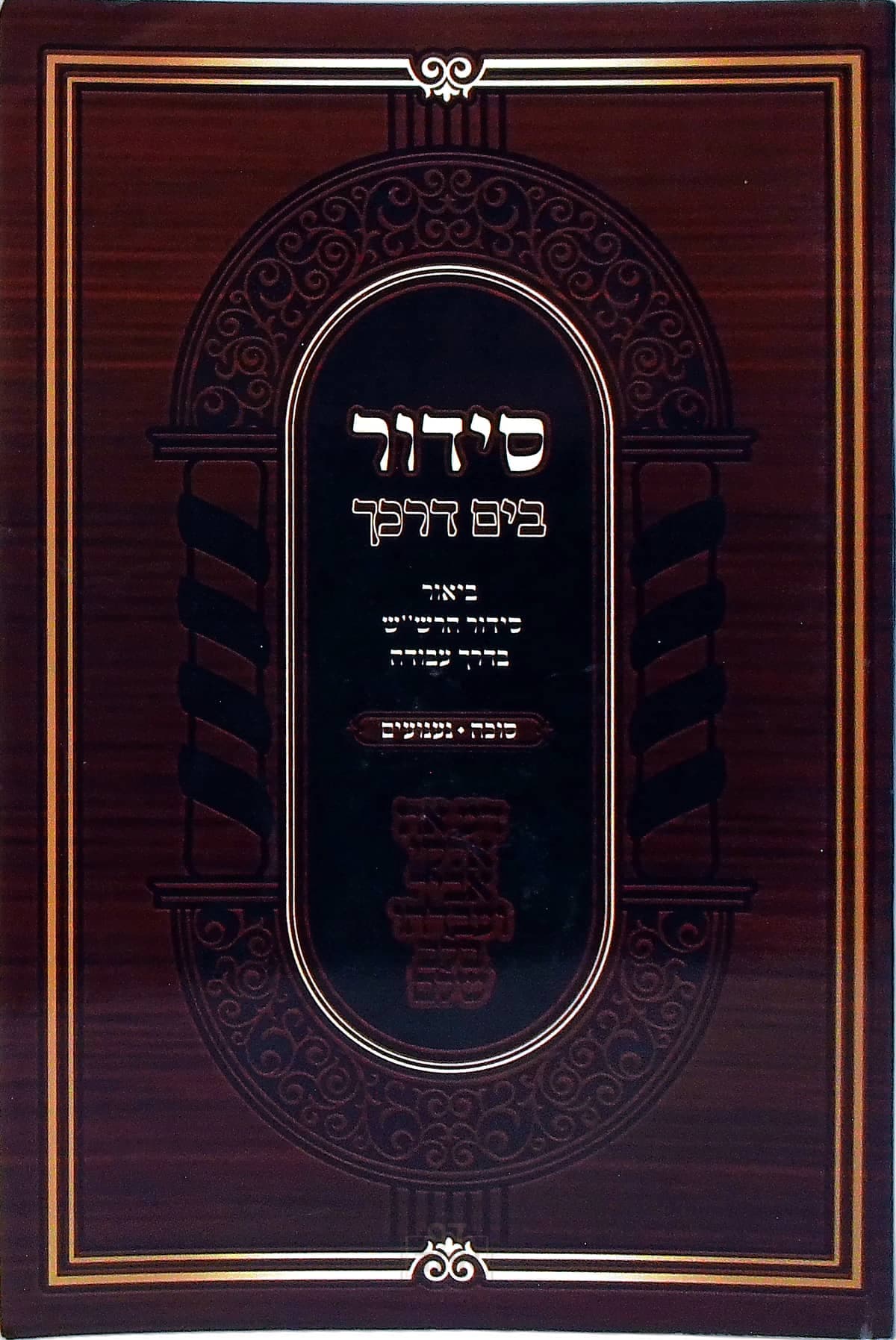 בים דרכך סידור הרש"ש סוכה-נענועים