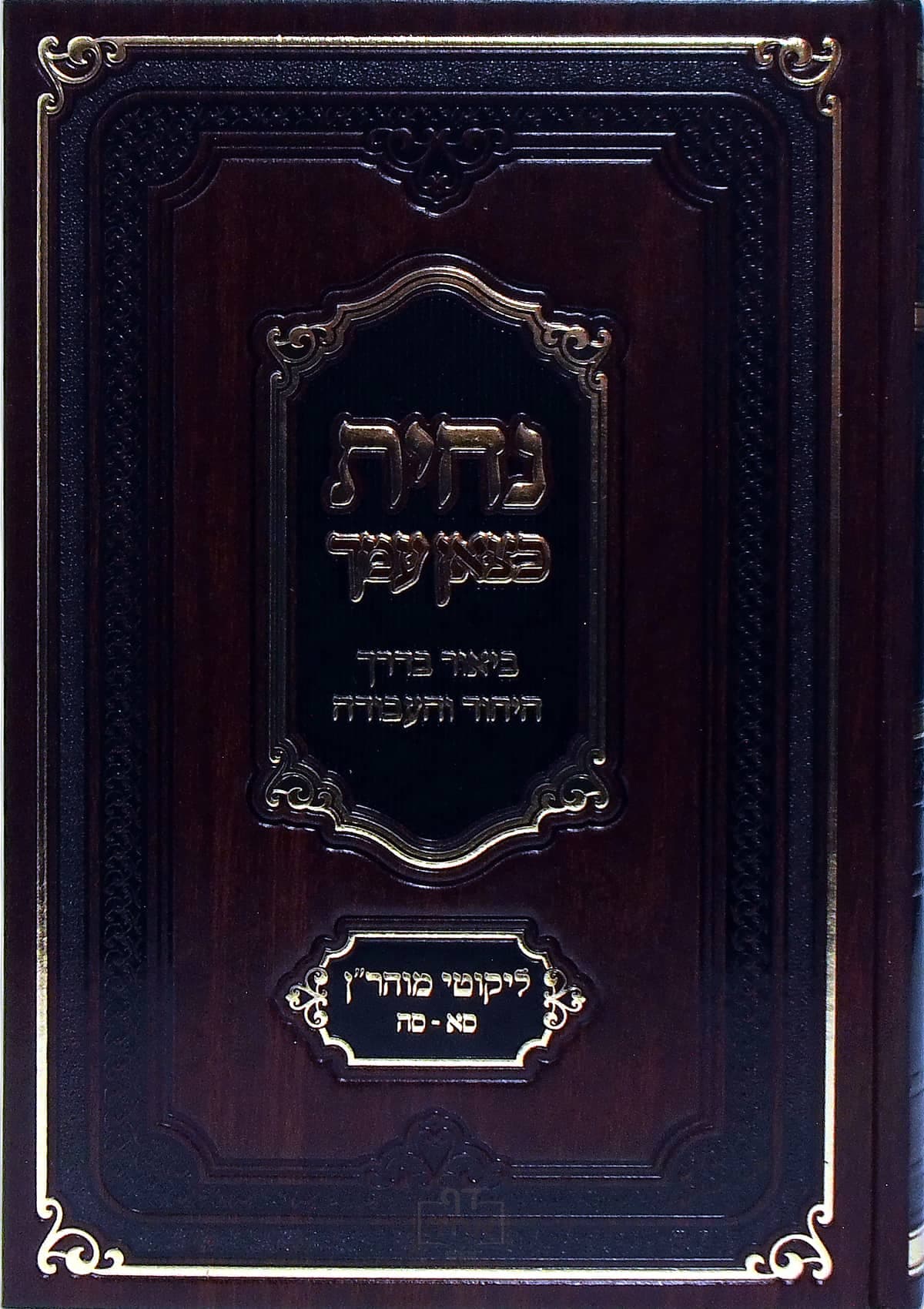 נחית כצאן עמך תורות סא-סה