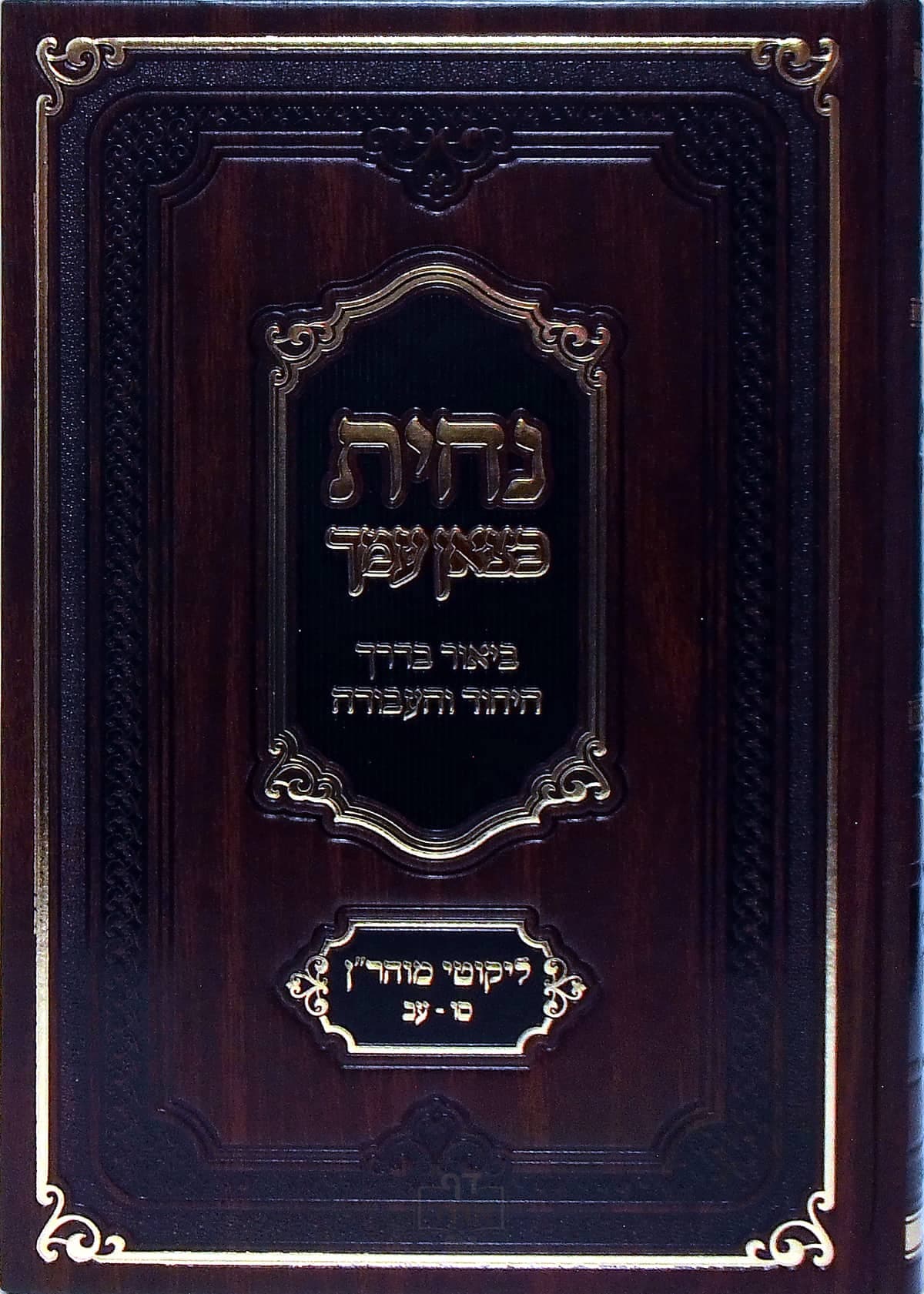 נחית כצאן עמך תורות סו-עב