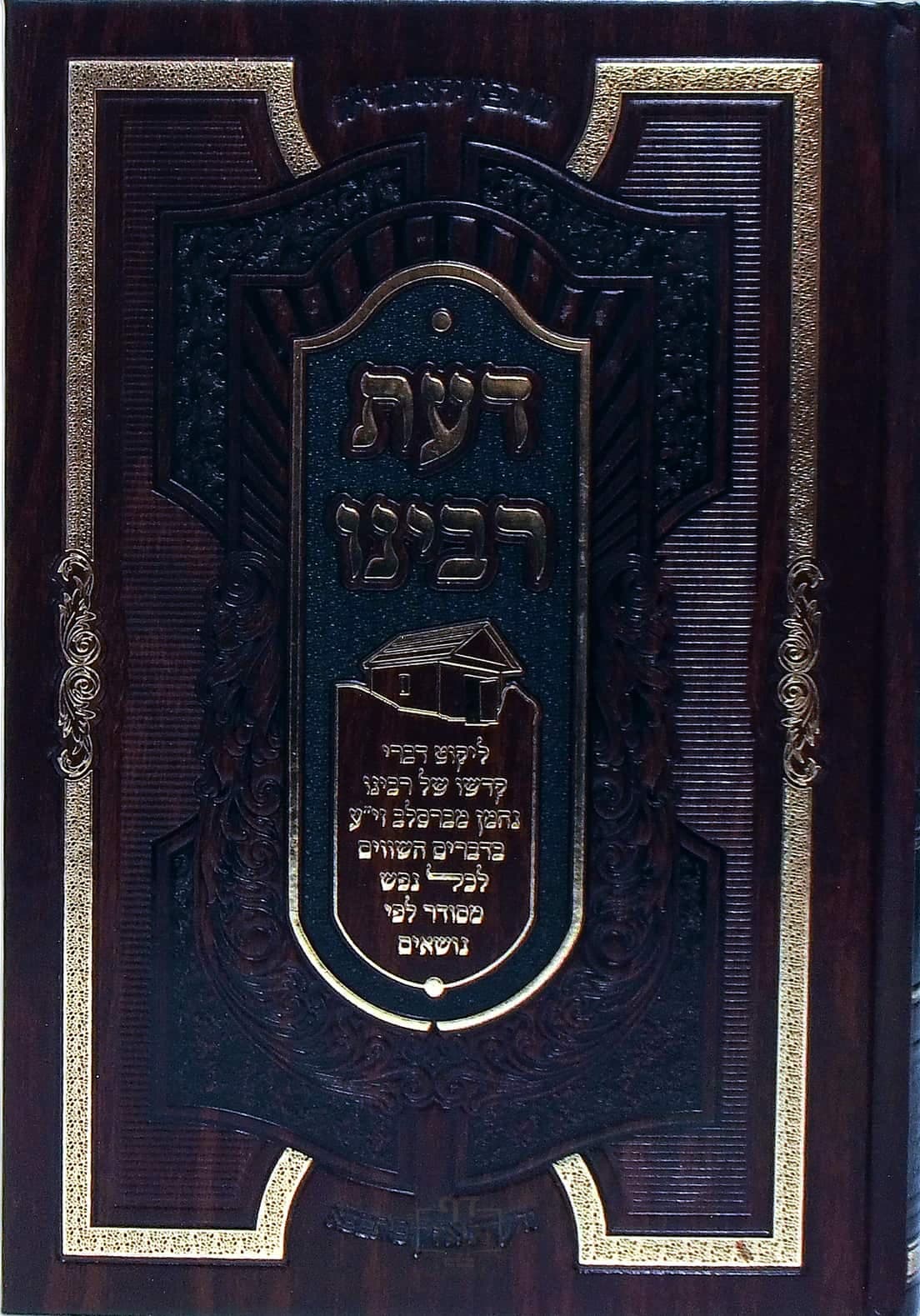 דעת רבינו