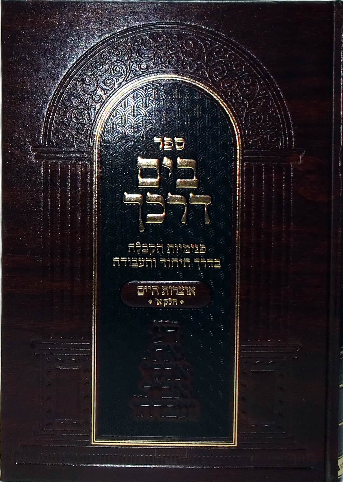 בים דרכך אוצרות חיים חלק א