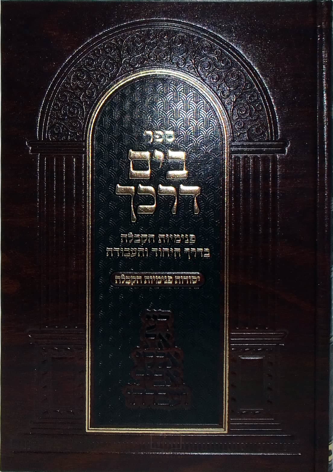 בים דרכך יסודות פנימיות הקבלה