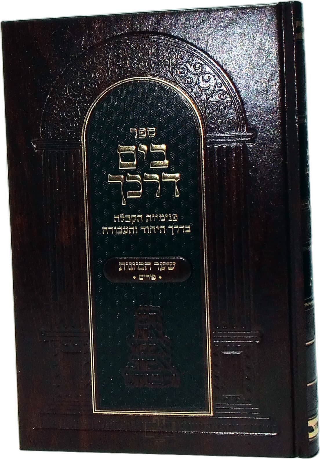בים דרכך שער הכוונות פורים