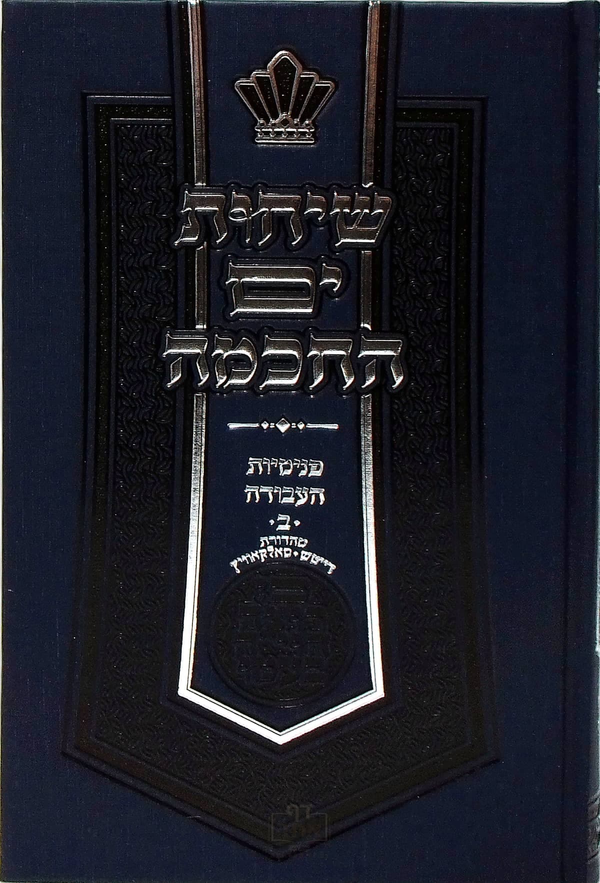 שיחת ים החכמה פנימיות העבודה חלק ב