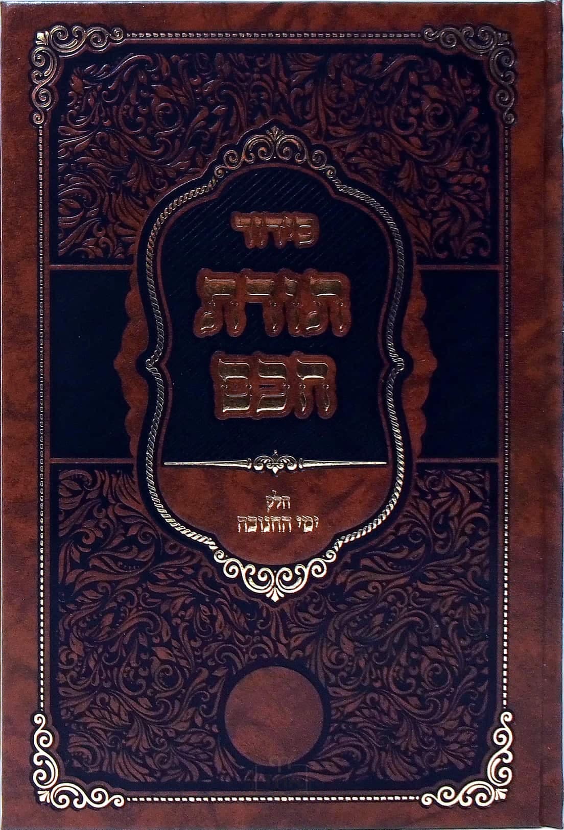 סידור תורת חכם ימי חנוכה