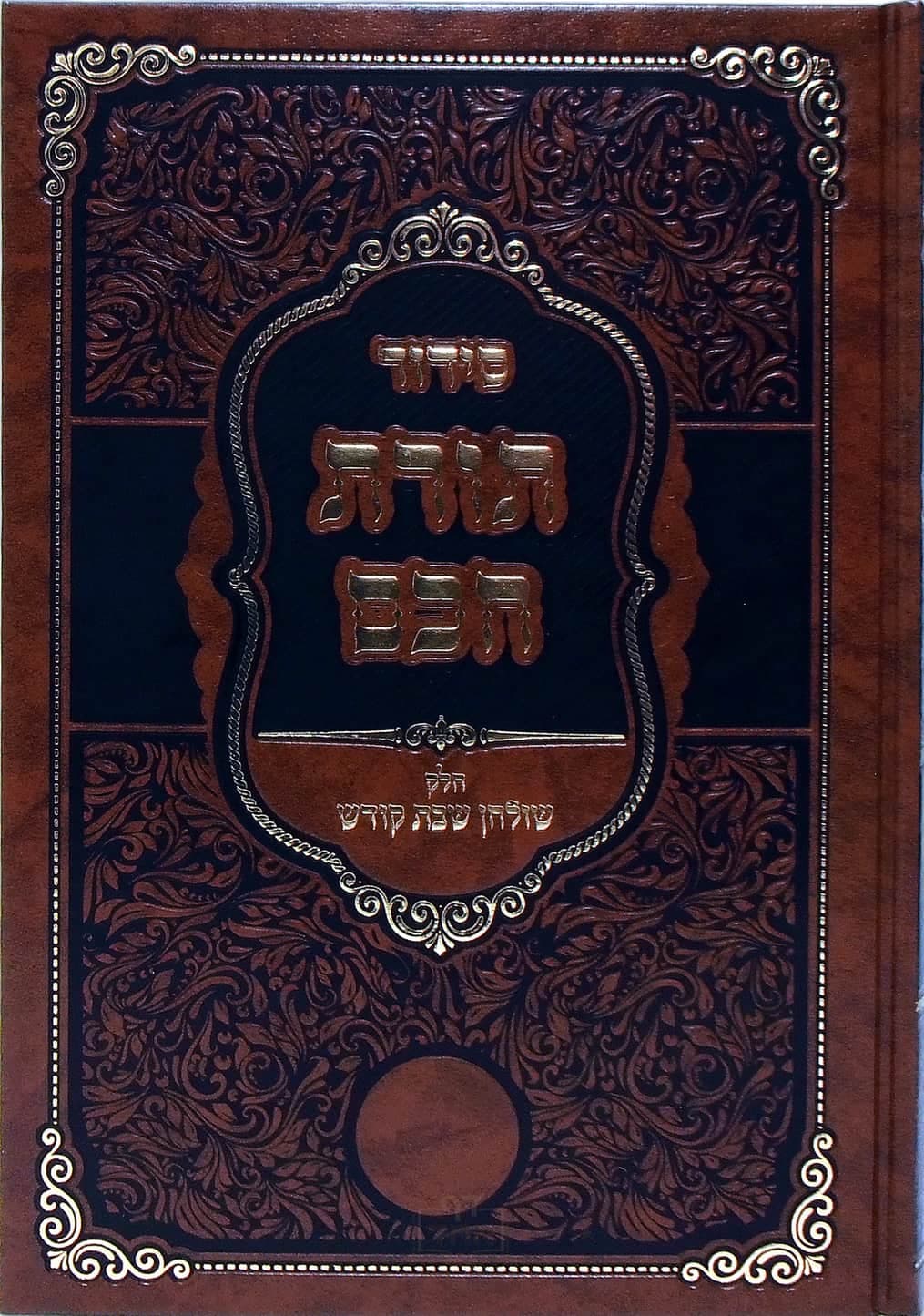 סידור תורת חכם שולחן שבת קודש